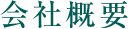 会社概要