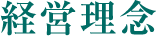 経営理念