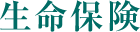 生命保険