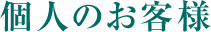 個人のお客様
