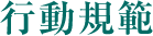 行動規範